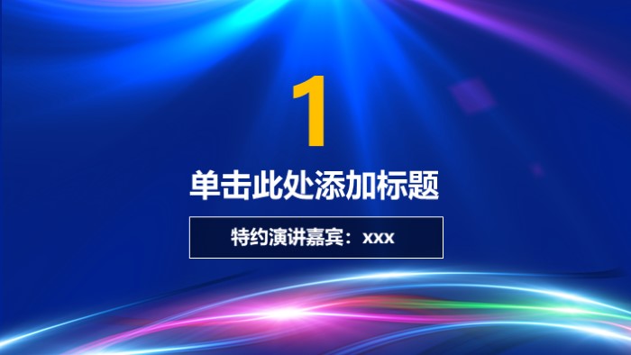 学术会议研讨会ppt模板