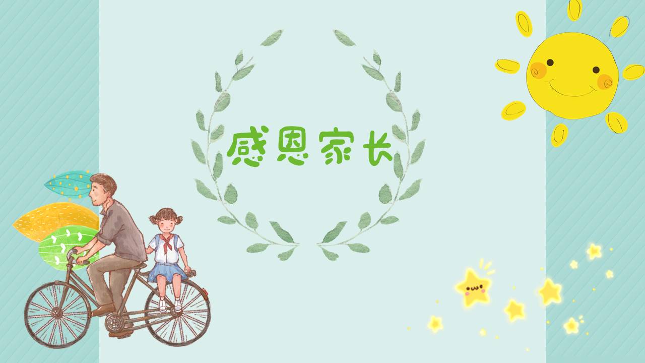 中小学生感恩教育主题班会卡通ppt模板