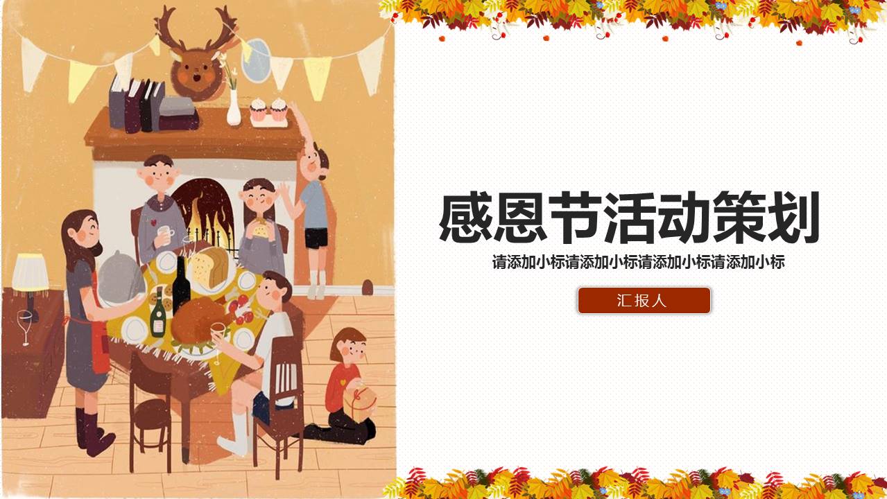 卡通手绘风格感恩节活动策划ppt模板