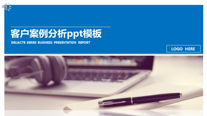 客户案例分析ppt模板