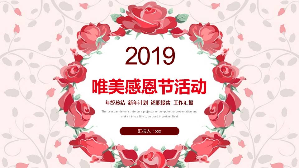 唯美鲜花感恩节活动工作汇报ppt模板