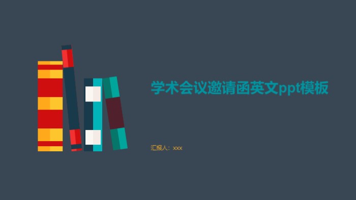 学术会议邀请函英文ppt模板