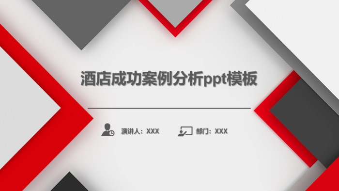 酒店成功案例分析ppt模板