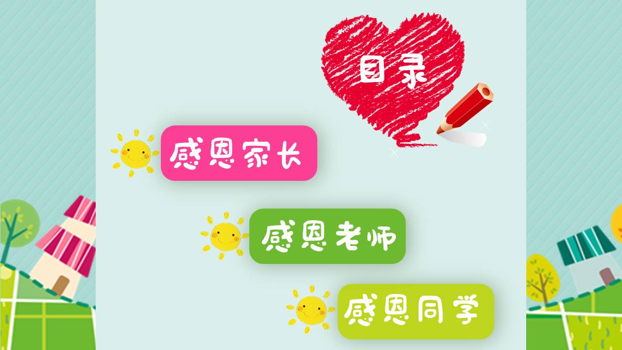 中小学生感恩教育主题班会卡通ppt模板