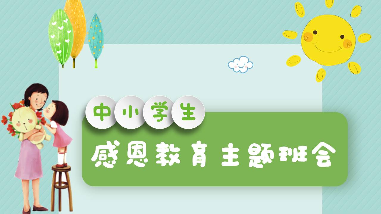 中小学生感恩教育主题班会卡通ppt模板