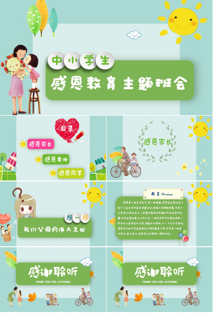 中小学生感恩教育主题班会卡通ppt模板