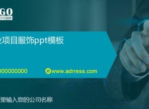 创业项目服饰ppt模板