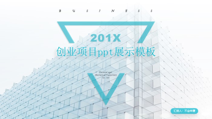 创业项目ppt展示模板