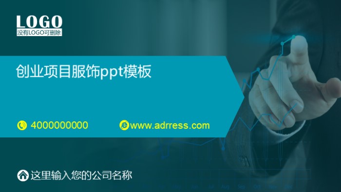 创业项目服饰ppt模板