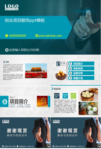 创业项目服饰ppt模板