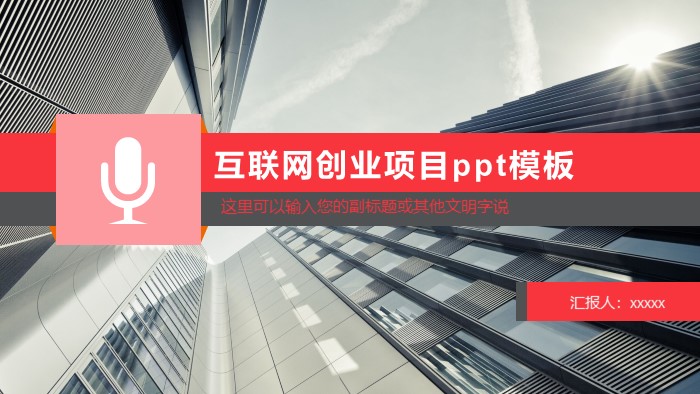 互联网创业项目ppt模板