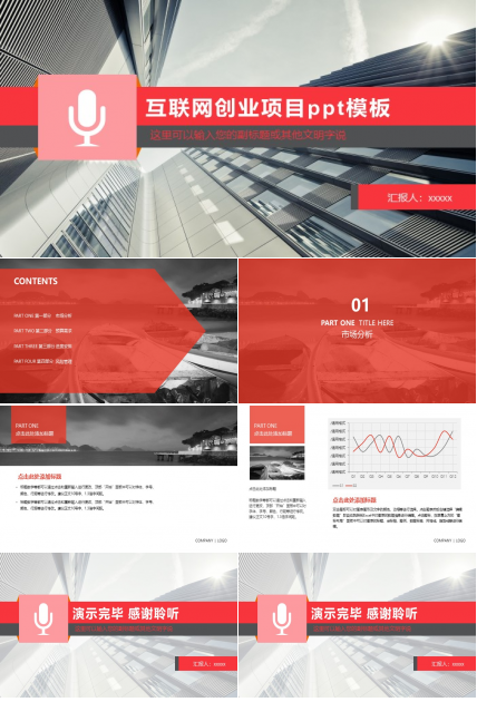 互联网创业项目ppt模板