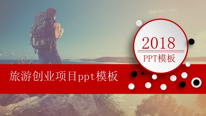 旅游创业项目ppt模板