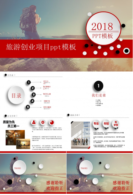 旅游创业项目ppt模板