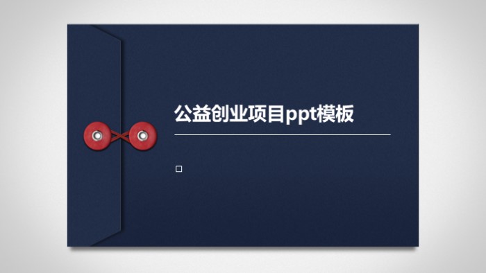 公益创业项目ppt模板