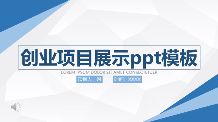 创业项目展示ppt模板