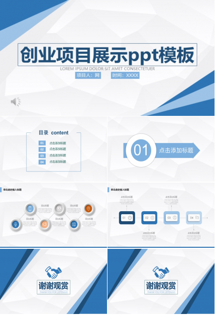 创业项目展示ppt模板