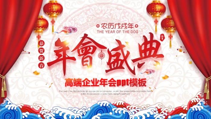 高端企业年会ppt模板
