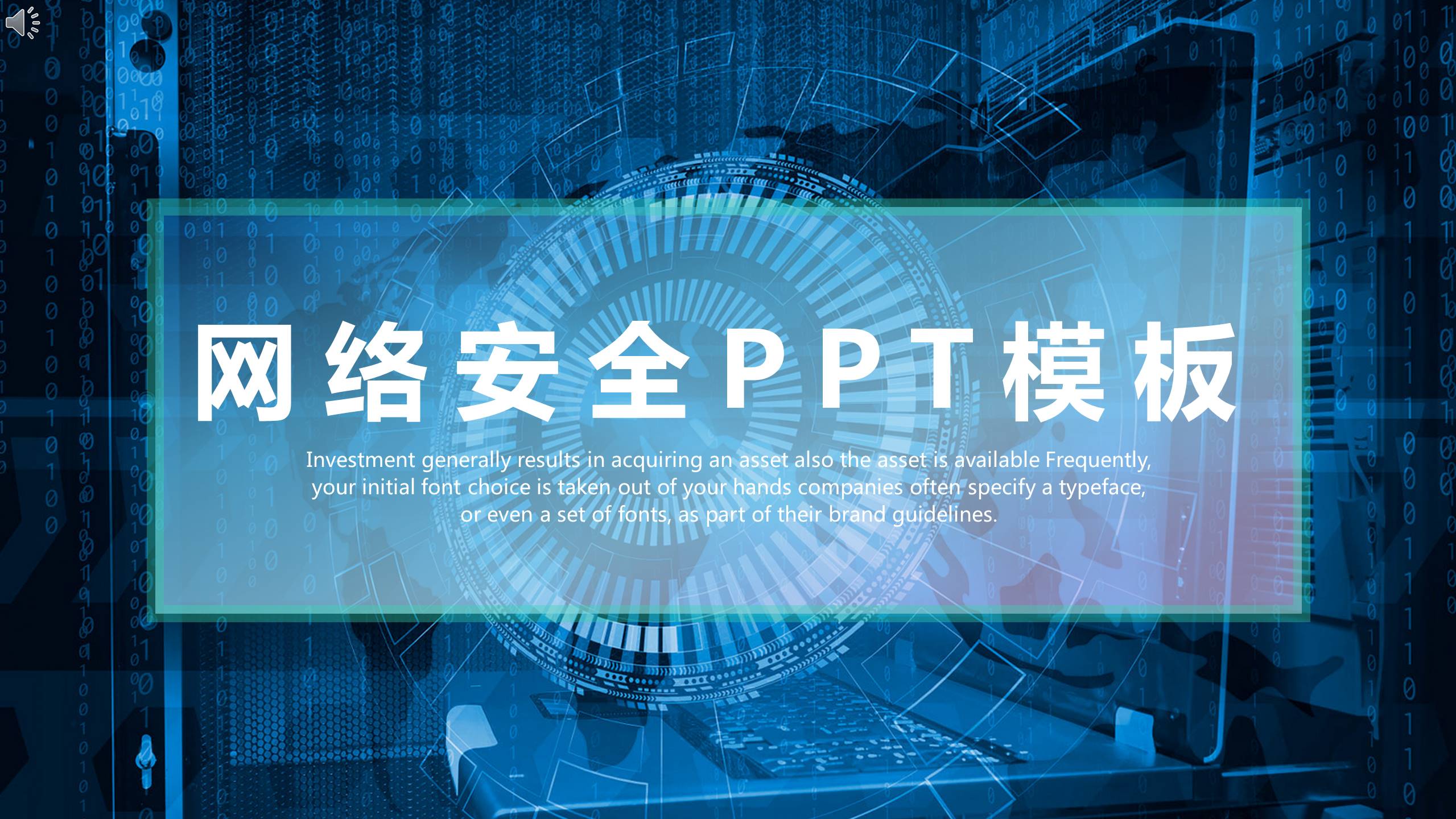 互联网通信计算机软件网络安全ppt模板