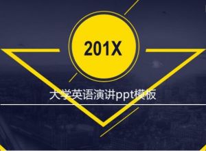 大学英语演讲ppt模板