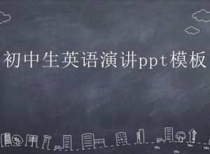 初中生英语演讲ppt模板