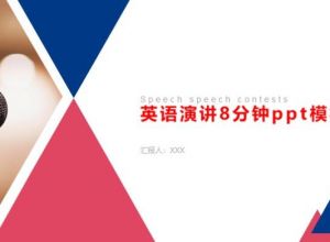 英语演讲8分钟ppt模板