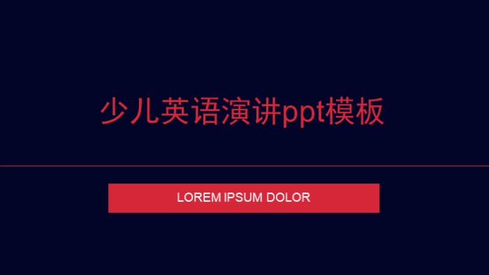 少儿英语演讲ppt模板