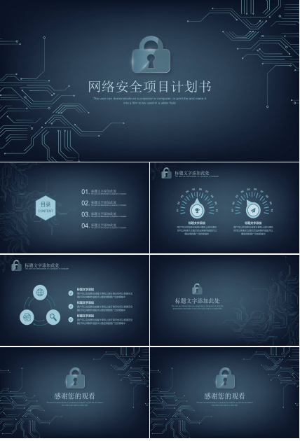 商务风网络安全项目计划书ppt模板