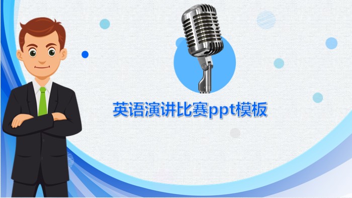英语演讲比赛ppt模板