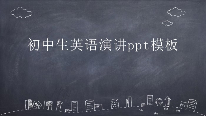 初中生英语演讲ppt模板