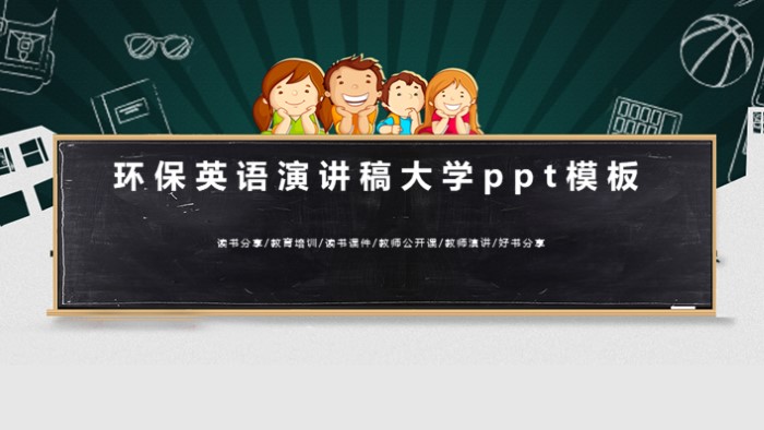 环保英语演讲稿大学ppt模板