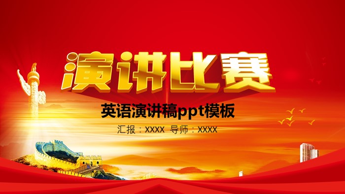 英语演讲稿ppt模板