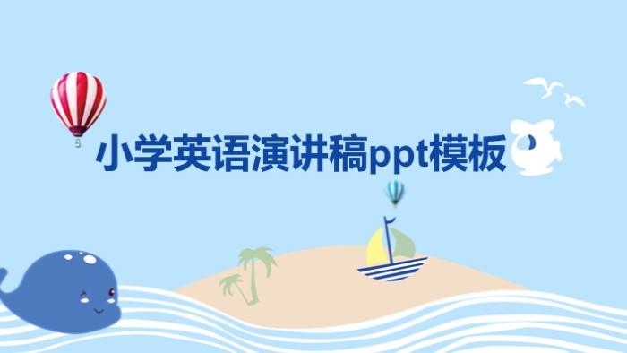 小学英语演讲稿ppt模板