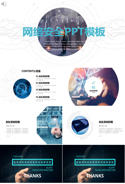 简洁互联网网络安全维护ppt模板
