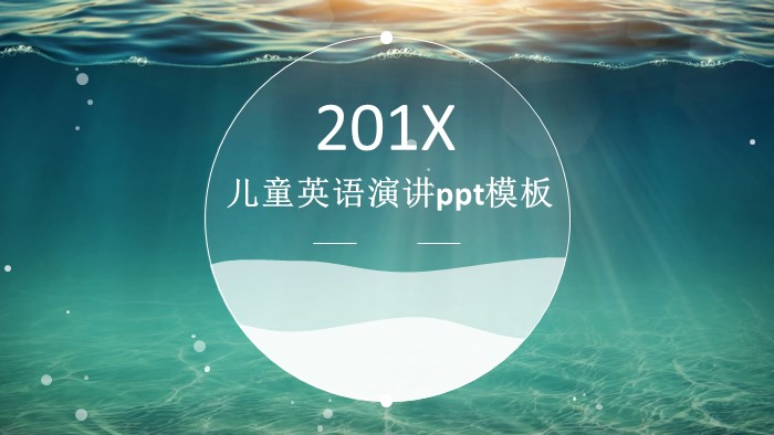 儿童英语演讲ppt模板