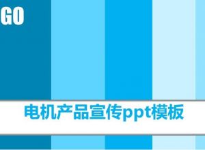 电机产品宣传ppt模板
