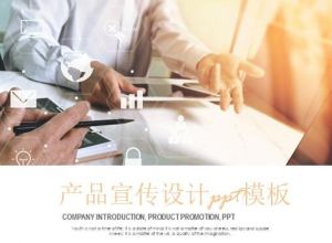 产品宣传设计ppt模板