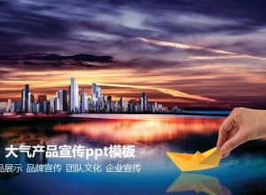 大气产品宣传ppt模板