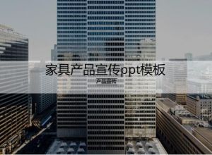 家具产品宣传ppt模板