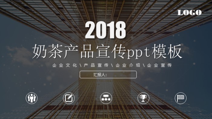 奶茶产品宣传ppt模板
