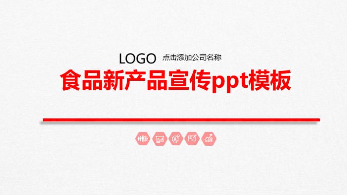 食品新产品宣传ppt模板