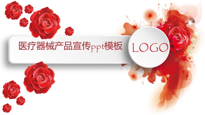 医疗器械产品宣传ppt模板