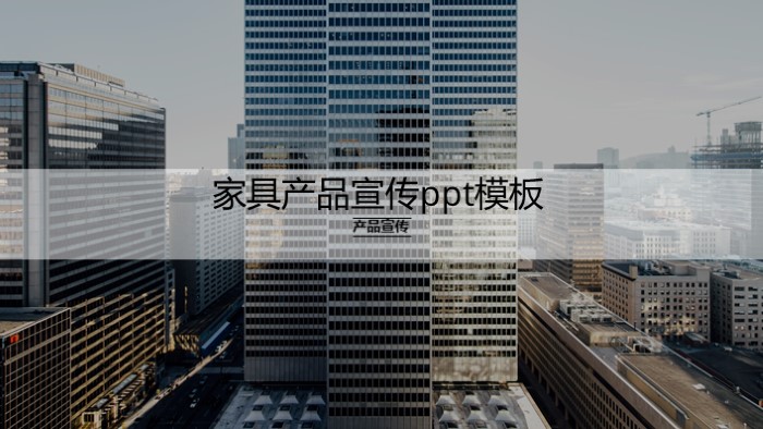 家具产品宣传ppt模板