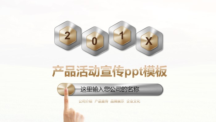 产品活动宣传ppt模板