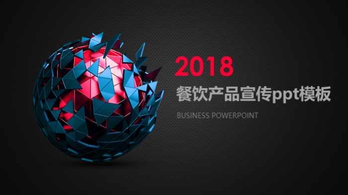 餐饮产品宣传ppt模板