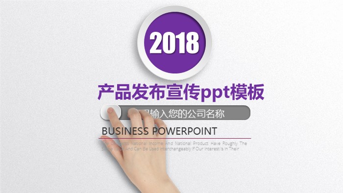 产品发布宣传ppt模板