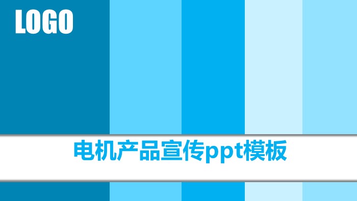 电机产品宣传ppt模板