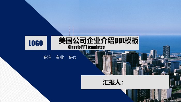美国公司企业介绍ppt模板