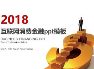互联网消费金融ppt模板