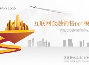 互联网金融销售ppt模板